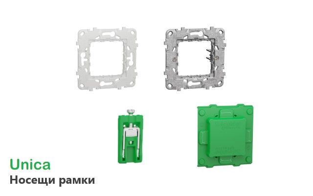 Носещи рамки Unica SE