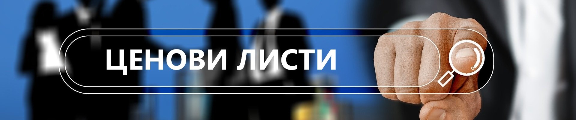 Ценови листи