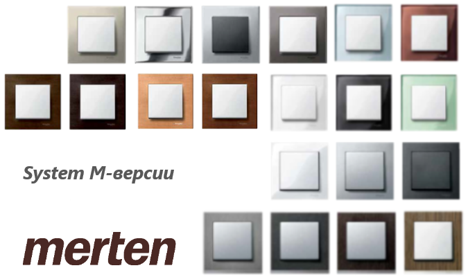 System М-Версии Merten SE