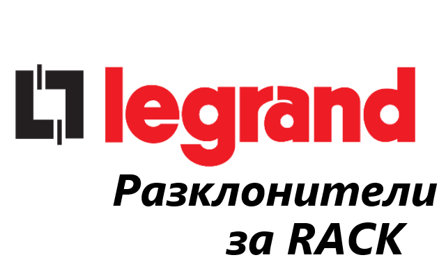 Ценова листа Разклонители за RACK