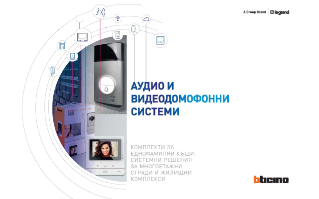 Каталог Видеодомофонни системи 2021