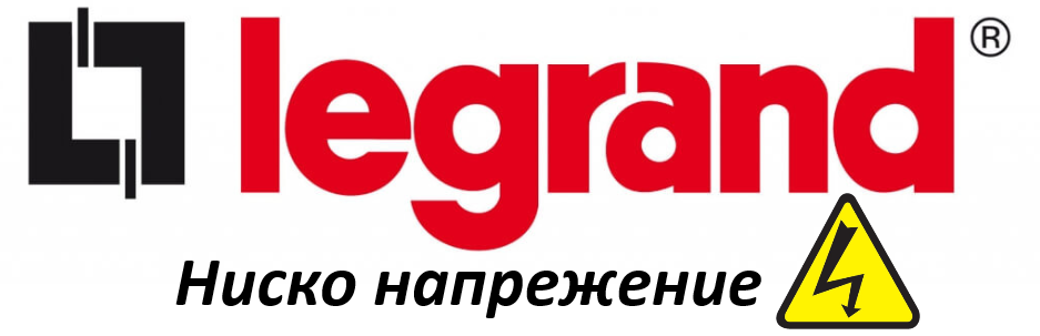 LEGRAND НИСКО НАПРЕЖЕНИЕ