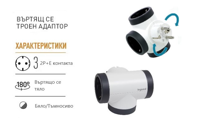 Адаптер за контакт 3х Шуко Т-образен въртящ бял NEW Legrand