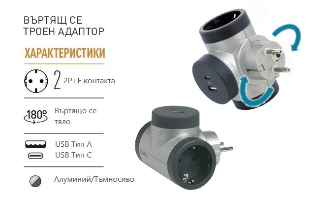 Адаптер за контакт 2х Шуко Т-образен въртящ с USB A+C алуминий NEW Legrand