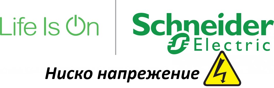 SCHNEIDER ELECTRIC НИСКО НАПРЕЖЕНИЕ