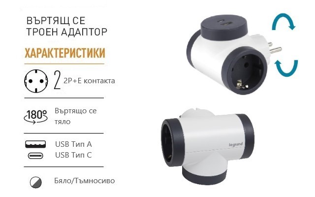 Адаптер за контакт 2х Шуко Т-образен въртящ с USB A+C бял NEW Legrand