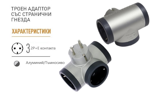 Адаптер за контакт 3х Шуко Т-образен алуминий NEW Legrand