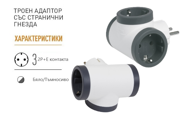 Адаптер за контакт 3х Шуко Т-образен бял NEW Legrand