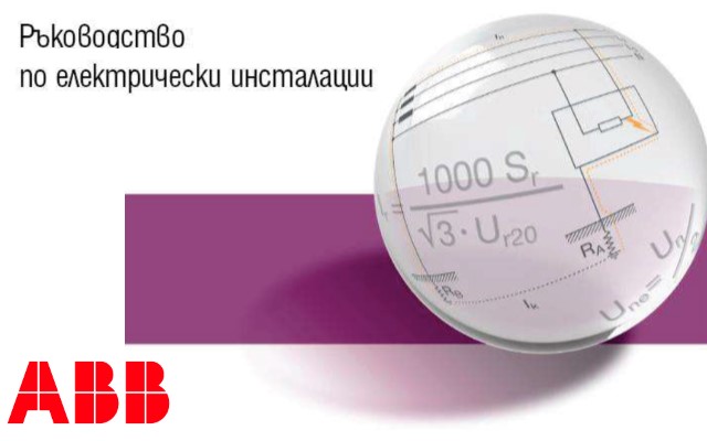 Ръководство по електрически инсталации - част 1