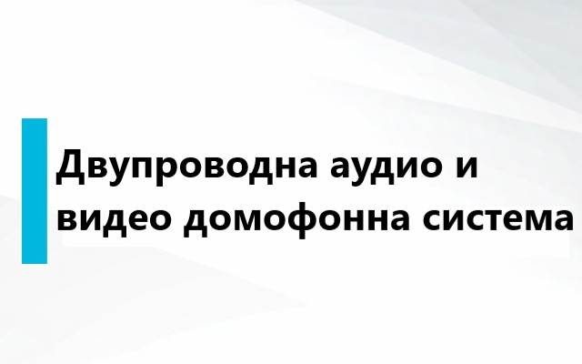 Ценова листа Двупроводна аудио и видео домофонна система
