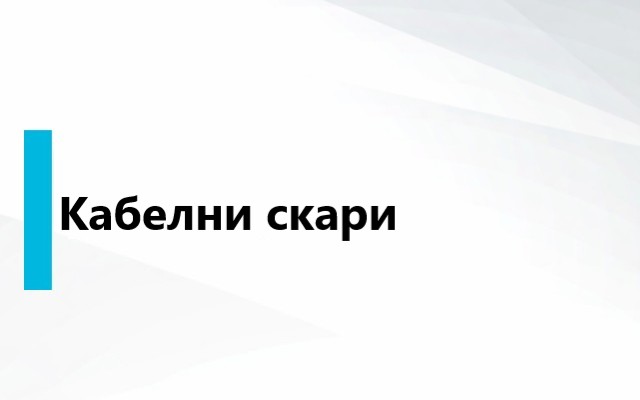 Кабелни скари