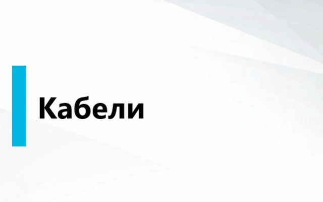КАБЕЛИ