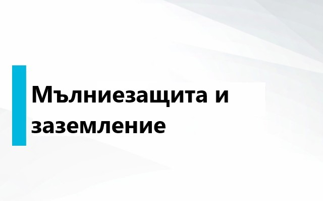 ЗАЗЕМЛЕНИЕ И МЪЛНИЕЗАЩИТА