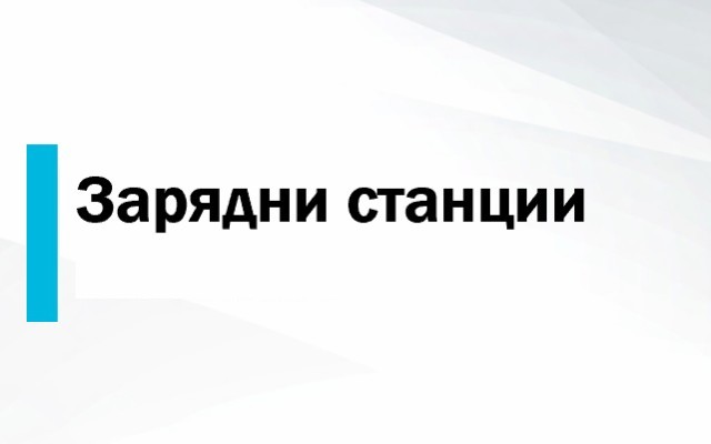 Зарядни станции за електромобили