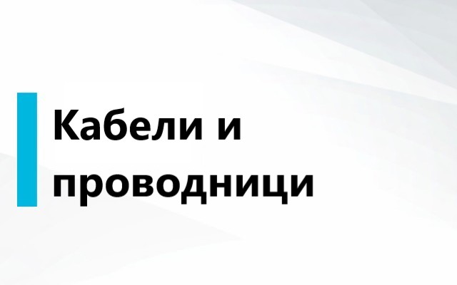 КАБЕЛИ