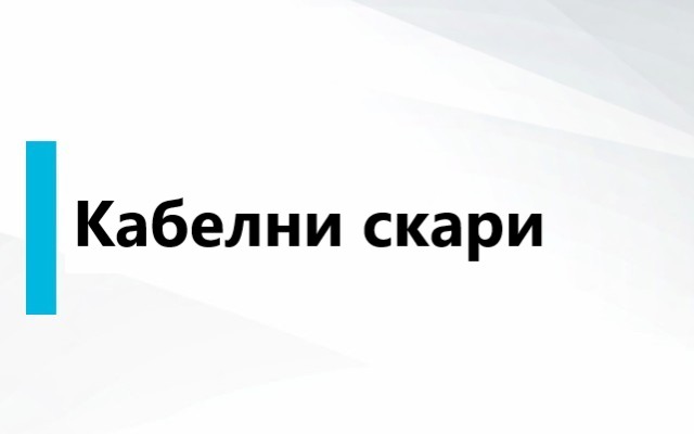 КАБЕЛНИ СКАРИ