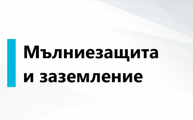 ЗАЗЕМЛЕНИЕ И МЪЛНИЕЗАЩИТА