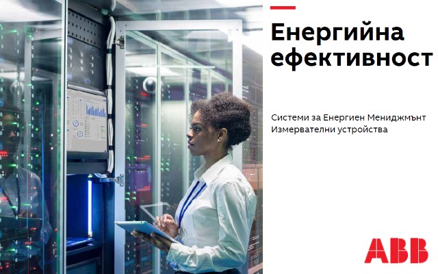 Брошура Енергийна ефективност 2024