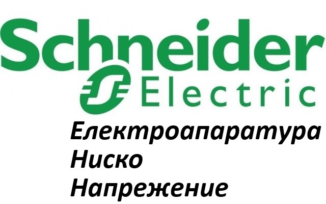 Ценова листа Електроапаратура ниско напрежение