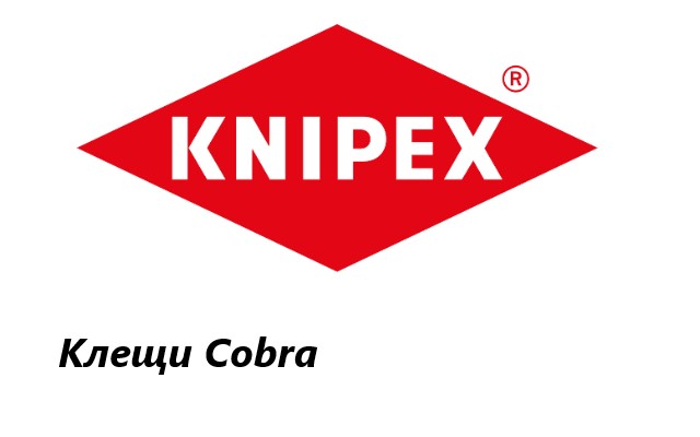 Ценова листа Клещи Cobra Knipex