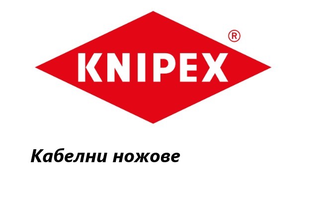 Ценова листа Кабелни ножове Knipex