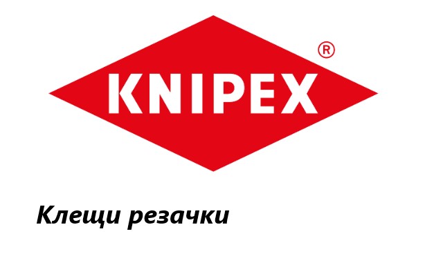Ценова листа Клещи резачки Knipex