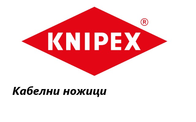 Ценова листа Кабелни ножици Knipex