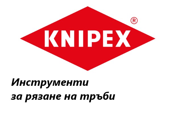 Ценова листа Инструменти за рязане на тръби Knipex