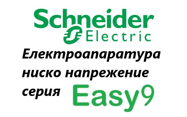 Ценова листа Електроапаратура ниско напрежение Easy 9