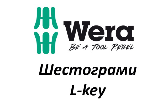 Ценова листа Шестограми L-Key WERA