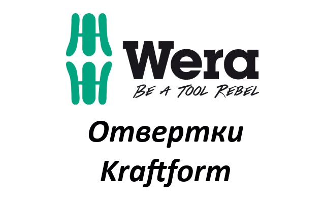 Ценова листа Отвертки Kraftform WERA