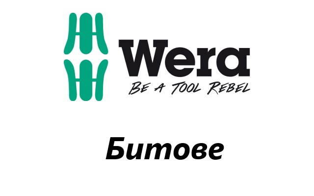 Ценова листа Битове WERA