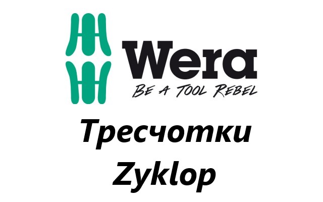 Ценова листа Тресчотки Zyklop WERA