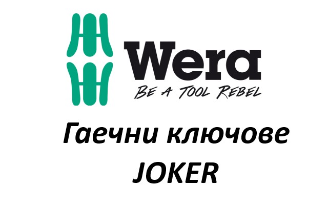 Ценова листа Гаечни ключове Joker WERA