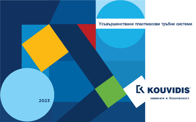 Каталог Усъвършенствани пластмасови тръбни системи 2024