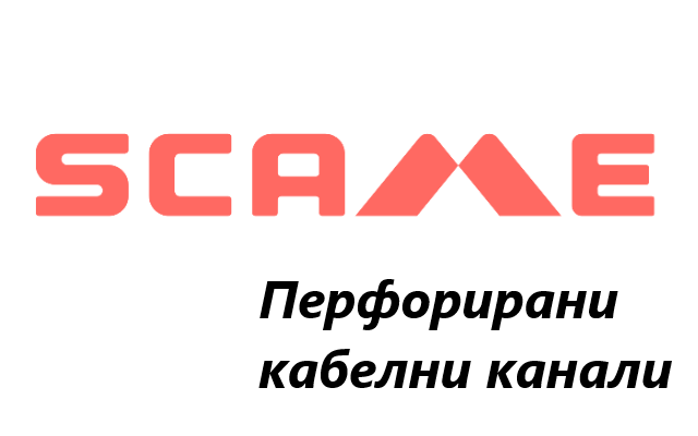 Ценова листа Перфорирани кабелни канали Scame