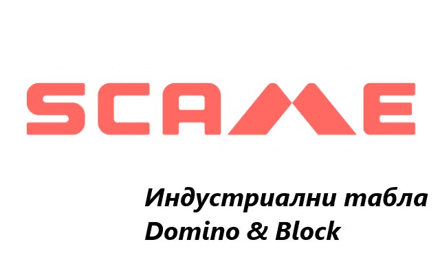 Ценова листа Индустриални табла Domino & Block Scame