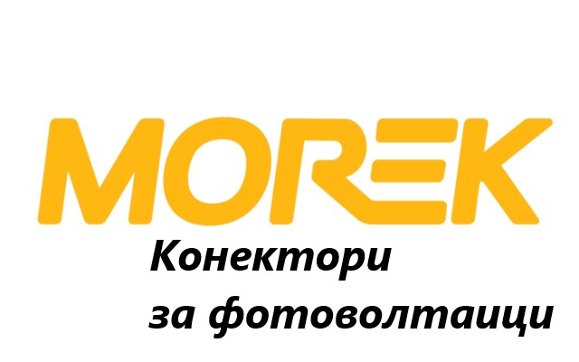 Ценова листа Конектори за фотоволтаици MOREK