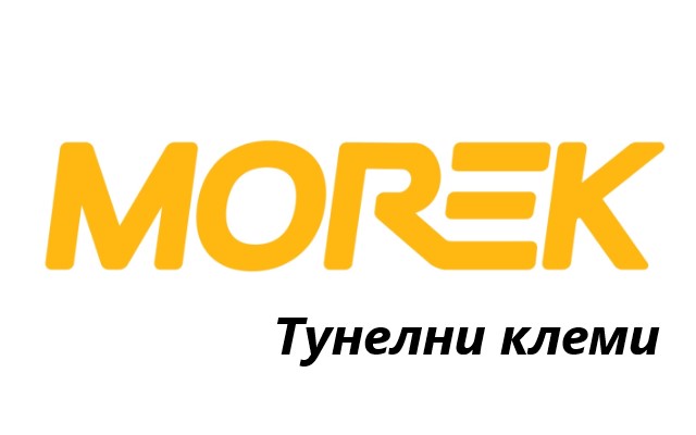 Ценова листа Тунелни клеми MOREK