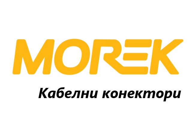 Ценова листа Кабелни конектори MOREK