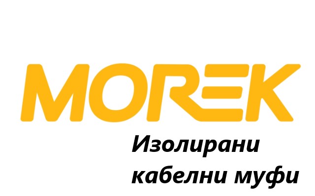 Ценова листа Изолирани кабелни муфи MOREK