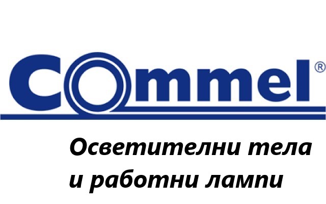 Ценова листа Осветителни тела и работни лампи Commel