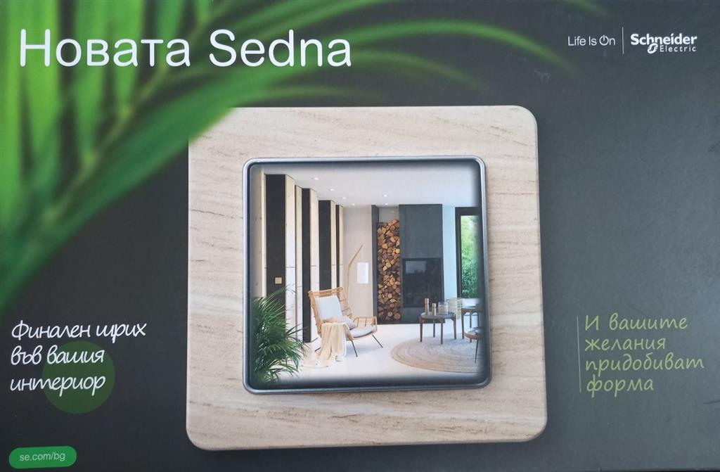 Мострена кутия Sedna