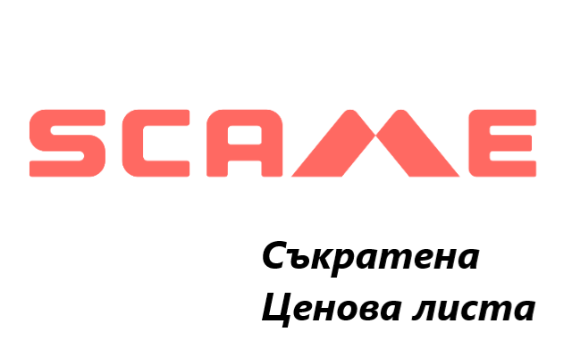Ценова листа Съкратена Scame