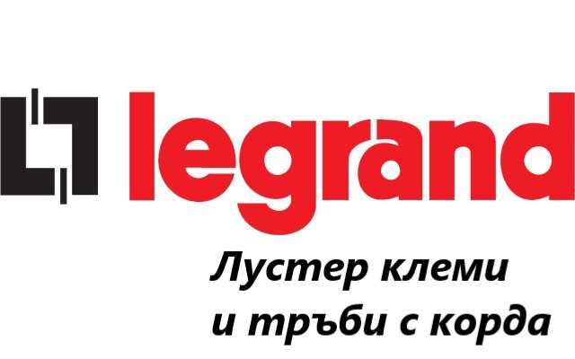 Ценова листа Лустер клеми и тръби с корда