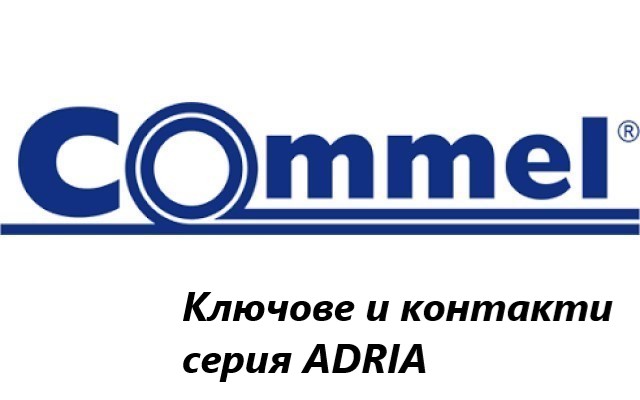 Ценова листа Ключове и контакти серия ADRIA Commel