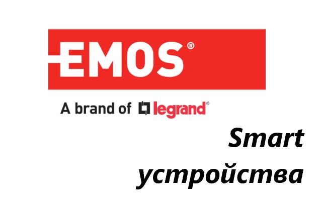 Ценова листа Smart устройства EMOS