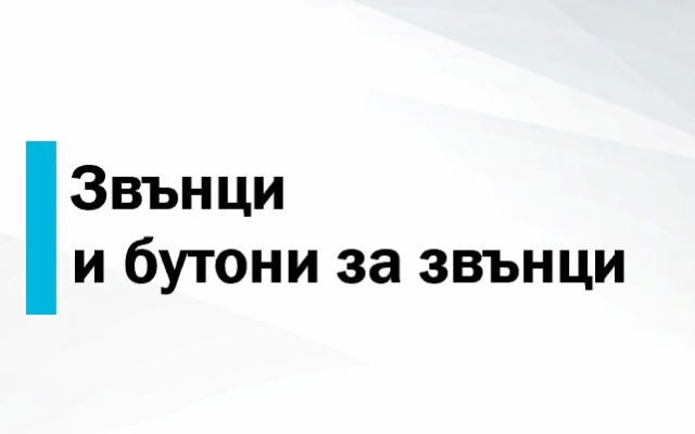 Ценова листа Звънци и бутони за звънци