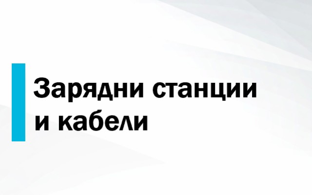 Ценова листа Зарядни станции и кабели