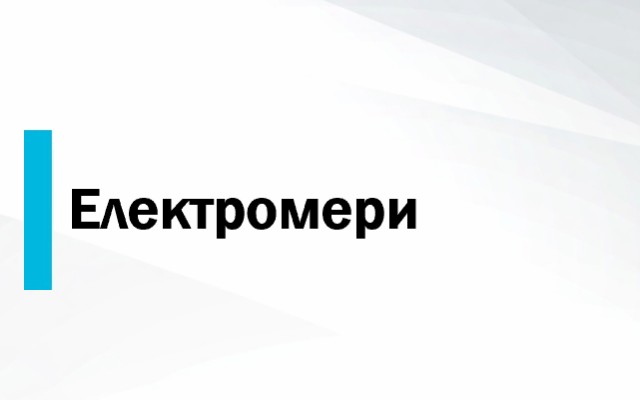 Ценова листа Електромери и мерители